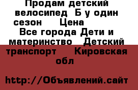 Продам детский велосипед. Б/у один сезон.  › Цена ­ 4 000 - Все города Дети и материнство » Детский транспорт   . Кировская обл.